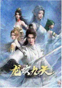 玄幻热血国漫《九霄剑歌》海报